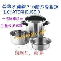 在飛比找蝦皮購物優惠-*肉包精選小舖*英國CHARTERHOUSE不銹鋼316壓力