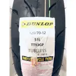 《贈送好用的煞車皮》DUNLOP TT93GP 120/70-12（倉1172165215）