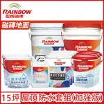 【RAINBOW虹牌油漆】424 漏克補屋頂防水漆 磁磚地面 加強版（15坪套組）