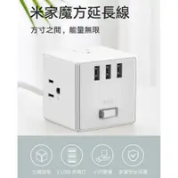 在飛比找蝦皮購物優惠-3個USB充電孔 米家魔方延長線 立體造型 插座 插頭座 延