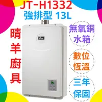 在飛比找蝦皮購物優惠-《喜特麗》JT-H1332數位恆溫 強制排氣13L熱水器 保