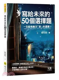 在飛比找三民網路書店優惠-寫給未來的50個選擇題