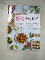 【書寶二手書T4／餐飲_KSJ】饗瘦美味的優格幸福食光：優格入菜，挑逗味蕾新食感！從淋醬、醃漬、燉煮、飲品到甜點的64道美味提案_饗瘦美味