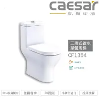 在飛比找蝦皮購物優惠-CAESAR 凱撒 二段式省水單體馬桶 CF1354 / C