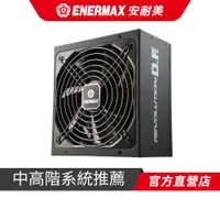 在飛比找蝦皮商城優惠-安耐美 ENERMAX 金靜冰核D.F. 650W 金牌全模