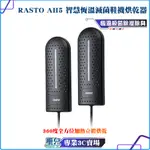 RASTO AH5 智慧恆溫滅菌鞋襪烘乾器 360度全方位立體烘乾 烘鞋機 烘襪機 鞋子烘乾機 乾鞋器 現貨