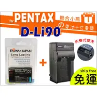 在飛比找PChome商店街優惠-【聯合小熊】ROWA for PENTAX D-Li90 D