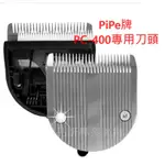 一日出貨PC400  PIPE牌PC-400 刀頭900 和CF202通用內建可微調刀頭 寵物電剪 理毛 剪毛   電剪