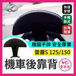 YO買百貨 KYMCO 光陽 雷霆 機車後靠背小饅頭 半月型 雷霆S 雷霆 125 150 饅頭 雷霆125