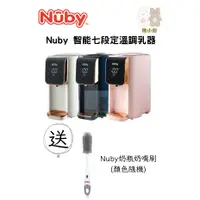 在飛比找蝦皮購物優惠-Nuby智能七段定溫調乳器溫控熱水瓶 泡奶神器 安全防護 ❤