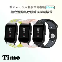 在飛比找momo購物網優惠-【TIMO】華米 Amazfit Bip 3 Pro 撞色運