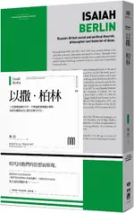 以撒．柏林（WINGS：MONOGRAPH 1）