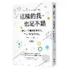 這樣的我，也是不錯：即使人生不那麼閃閃發光，你也能好好愛自己[9折] TAAZE讀冊生活