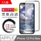 【日本AGC玻璃】 IPhone 12 PRO MAX 全覆蓋黑邊 保護貼 保護膜 旭硝子玻璃鋼化膜-2入組