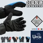 UPON手套-(24小時快速出貨)H2防水防滑機車手套 支持台灣製造 機車必備 保暖 手套 防風手套 防水手套