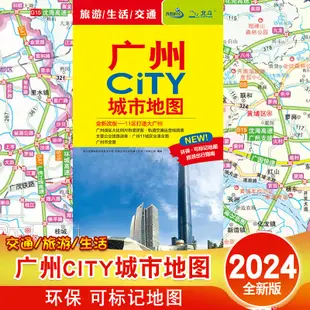 2024年全新版 廣州CITY城市地圖 廣州市交通旅遊地 廣州地圖 廣東省會粵城區街道城市景點生活地圖