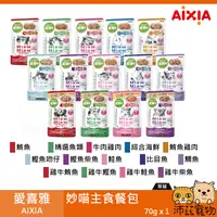 在飛比找樂天市場購物網優惠-沛茲寵物【愛喜雅 AIXIA 妙喵主食軟包 70g】妙喵 軟