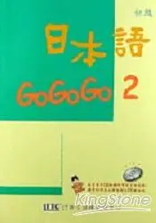在飛比找樂天市場購物網優惠-日本語GOGOGO 2(書+3CD)