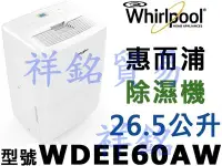 在飛比找Yahoo!奇摩拍賣優惠-祥銘Whirlpool惠而浦26.5公升除濕機WDEE60A