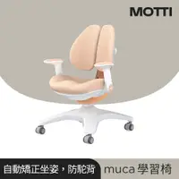 在飛比找蝦皮商城優惠-MOTTI｜muca 成長學習椅