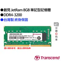 在飛比找蝦皮商城優惠-Transcend 創見 JetRam 8GB DDR4-3