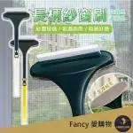 【FANCY LIFE】長柄紗窗刷(紗窗清潔刷 清潔刷 長柄刷 除塵刷 除塵布 毛刷 擦紗窗 玻璃刮刀 刮水刀)