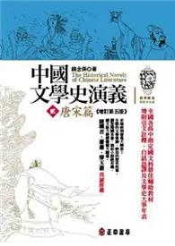 在飛比找TAAZE讀冊生活優惠-中國文學史演義（2）唐宋