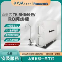 在飛比找PChome商店街優惠-【Panasonic】直輸RO 純水機 淨水機 濾水器 飲水