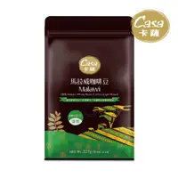 在飛比找momo購物網優惠-【Casa卡薩】世界莊園系列 東非高山馬拉威淺中烘焙咖啡豆(