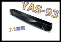 在飛比找Yahoo!奇摩拍賣優惠-《保內公司貨》YAMAHA Soundbar 虛擬 7.1 