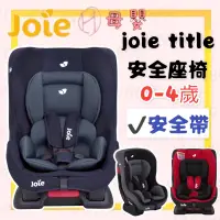 在飛比找蝦皮購物優惠-∥ℋ母嬰∥現貨☑ 奇哥 joie 0-4 title 安全座