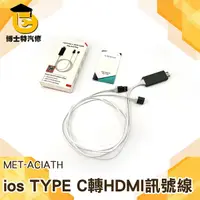 在飛比找Yahoo奇摩購物中心優惠-博士特汽修 HDMI轉接線 IPHONE/TYPE-C 轉H