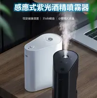 在飛比找PChome24h購物優惠-感應式紫光自動噴霧器