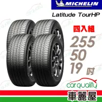 在飛比找momo購物網優惠-【Michelin 米其林】輪胎米其林TOUR HP-255