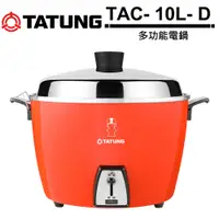 在飛比找蝦皮商城優惠-TATUNG 大同 TAC- 10L- D 10人份 多功能