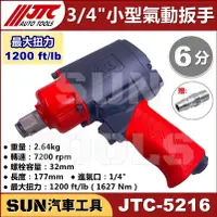 在飛比找蝦皮購物優惠-●免運●SUN汽車工具 JTC-5216 3/4" 槍型氣動