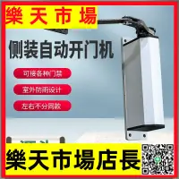 在飛比找樂天市場購物網優惠-90度自動開門機側裝電動閉門器自動關門神器電動遙控開門門禁系