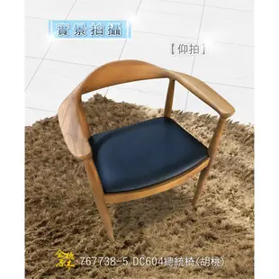 767N2實木椅-原木餐椅-復刻-設計師-北歐風	DC604總統椅(原木/胡桃)-2色可選