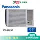 Panasonic國際11坪CW-R68CA2變頻右吹窗型冷氣(預購)_含配送+安裝【愛買】