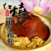 在飛比找momo購物網優惠-【大食怪】紅燒筍絲富貴蹄膀 2包(1.5kg/包)