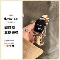 在飛比找蝦皮商城精選優惠-蝴蝶扣牛皮真皮錶帶 適用於 Apple Watch 9 錶帶