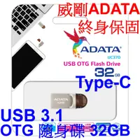 在飛比找蝦皮購物優惠-小港數位【終身保可刷卡】ADATA 威剛 UC370 USB