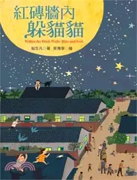 在飛比找三民網路書店優惠-紅磚牆內躲貓貓（繪本）