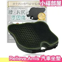 在飛比找樂天市場購物網優惠-日本 Relieve Amis 汽車坐墊 坐墊 汽車 護腰 