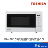 在飛比找蝦皮商城優惠-TOSHIBA 東芝 MM-EM20P 20L 微電腦料理 