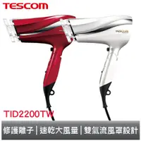 在飛比找蝦皮商城優惠-TESCOM 大風量防靜電負離子吹風機 TID2200TW