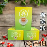 在飛比找蝦皮購物優惠-現貨 秒發 老協珍 亮晶精 葉黃素 每盒6包 葉黃素 老協珍