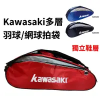 在飛比找蝦皮購物優惠-Kawasaki 六入羽拍袋 羽球拍袋 羽拍袋 獨立鞋層