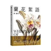 在飛比找momo購物網優惠-【簽名版】蘭花絮語Whisper of the Orchid