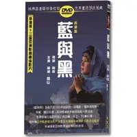 在飛比找金石堂優惠-藍與黑DVD